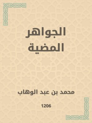 cover image of الجواهر المضية